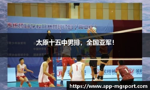 太原十五中男排，全国亚军！